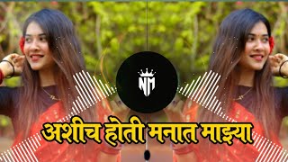 Download lagu Aashich Hoti Manat Mazya Mazi Sajni Ga | अशीच होती मनात माझ्या माझी सजनी ग dj | Mazi Sajni #Dj #Song mp3
