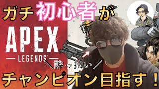 【APEX LEGENDS】PS4 宅飲みしながらガチ初心者がチャンピオン目指していく【エーペックスレジェンズ】