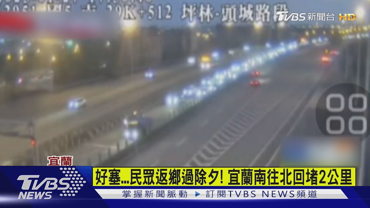 好塞　民眾返鄉過除夕!宜蘭南往北回堵2公里