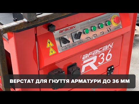 Електричний верстат для згинання арматури Afacan B36