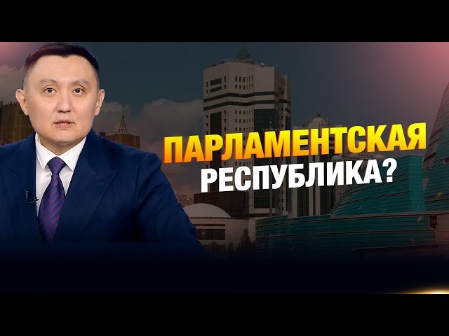 Парламентская республика?