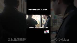 お得に韓国旅行したい方必見🇰🇷 #韓国 #韓国旅行 #釜山旅行