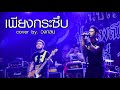 เพียงกระซิบ BlackHead COVER BY วงกลม