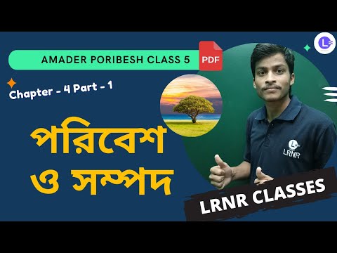 পরিবেশ ও সম্পদ চতুর্থ অধ্যায় পরিবেশ ও বিজ্ঞান | Chapter 4 Poribesh O Sompod (Part 1) 