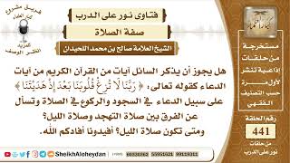 5557 -  الفرق بين صلاة التهجد وصلاة الليل وهل يجوز أن يذكر المصلي أيات من القرآن عند السجود image