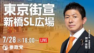 【LIVE】参政党　東京街宣　新橋SL広場　神谷宗幣　2026年7月28日（火）18：00～ #ひとりひとりが日本 #日本人ファースト参政党