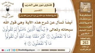 ما معنى قوله تعالى ( يا أيها الذين آمنوا لم تقولوا ما لا تفعلون...)؟الشيخ عبد الله الغديان image