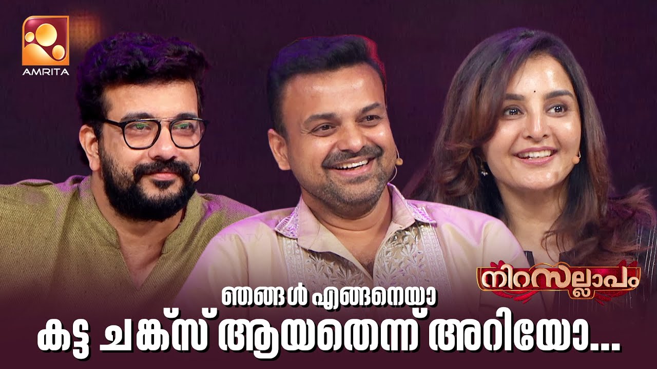ഞങ്ങൾ എങ്ങനെയാ കട്ട ചങ്ക്‌സ് ആയതെന്ന് അറിയോ... | Nirasallapam | 