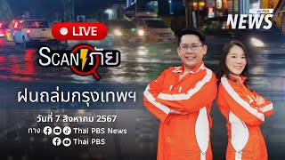 ฝนถล่มกรุงเทพฯ  | สแกนภัย | 7 ส.ค. 67