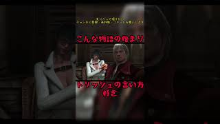 こんな物語の始まり　#devilmaycry4 #specialedition #ダンテ #レディ　#トリッシュ