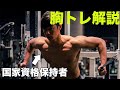少しの変化だけでめっちゃ効かせる胸トレ【筋トレ解説】