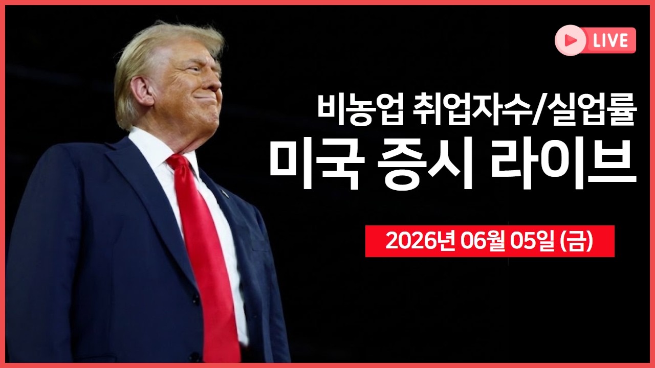 [생방송]  경제지표: 비농업 취업자수, 실업률 ｜ 트럼프 행정부, AI 기업 지분 확보 논의?｜ 미국, 소형 원?