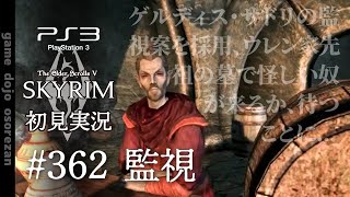 #362  PS3版スカイリムLE初見実況 監視