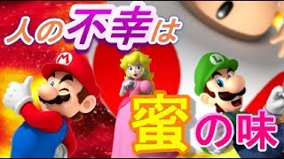 1位を目指して駆けあがれ！人の不幸は蜜の味【マリオパーティー9】part2