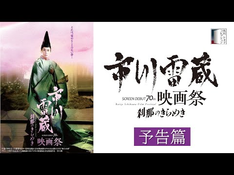 デジタル技術で復元。『眠狂四郎炎情剣』衝撃の“新旧画像”が公開 の動画・映像 - ぴあ映画