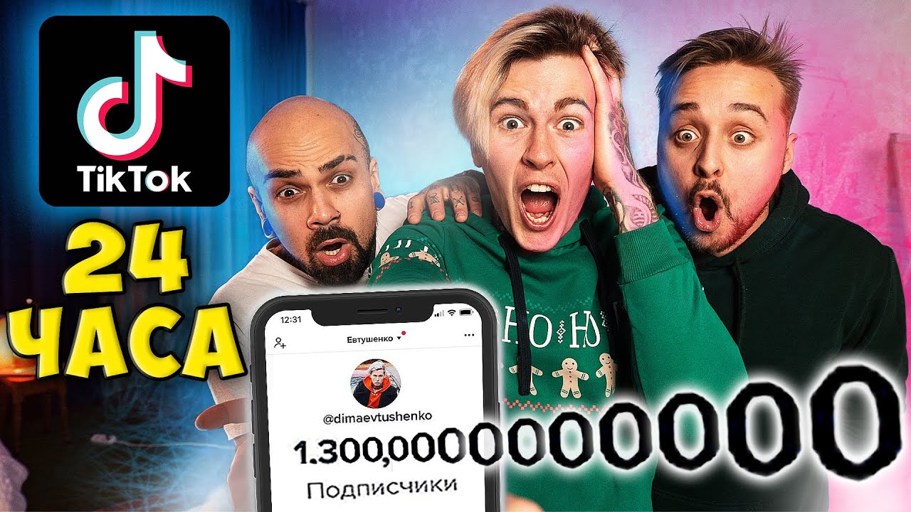 КТО БОЛЬШЕ НАБЕРЕТ ПОДПИСЧИКОВ В ТИК ТОК | 24 ЧАСА ЧЕЛЛЕНДЖ от Magic Five
