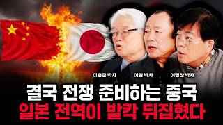결국 전쟁 준비하는 중국. 일본 전역이 발칵 뒤집혔다 | 이춘근 박사, 이명찬 박사, 이철 박사 특집