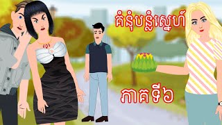 រឿង គំនុំបន្លំស្នេហ៍ ភាគទី៦  Story In Khmer By Tokata Khmer