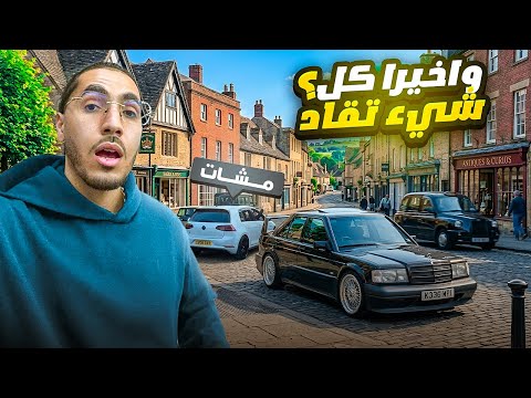 مبغوش يساليو مشاكيل😱 190E