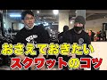 【高重量を扱う】スクワットのポイント!