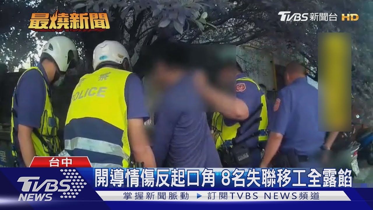 開導情傷反起口角　8名失聯移工全露餡