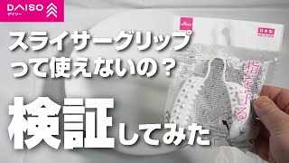 Is Daiso's finger-protecting slicer grip unusable? We tried it out with a slicer and a grater!