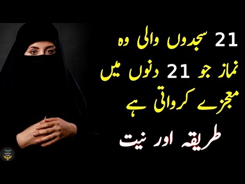 21 Sajde Wali Namaz || 21 Sajde Wali Namaz Ka Tarika