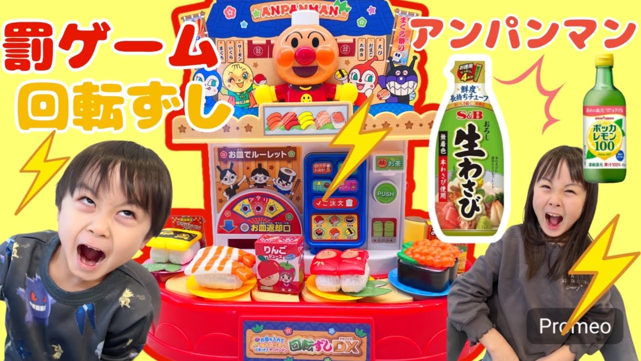 罰ゲーム当たった？アンパンマン回転寿司DXでご飯食べてみたよ！