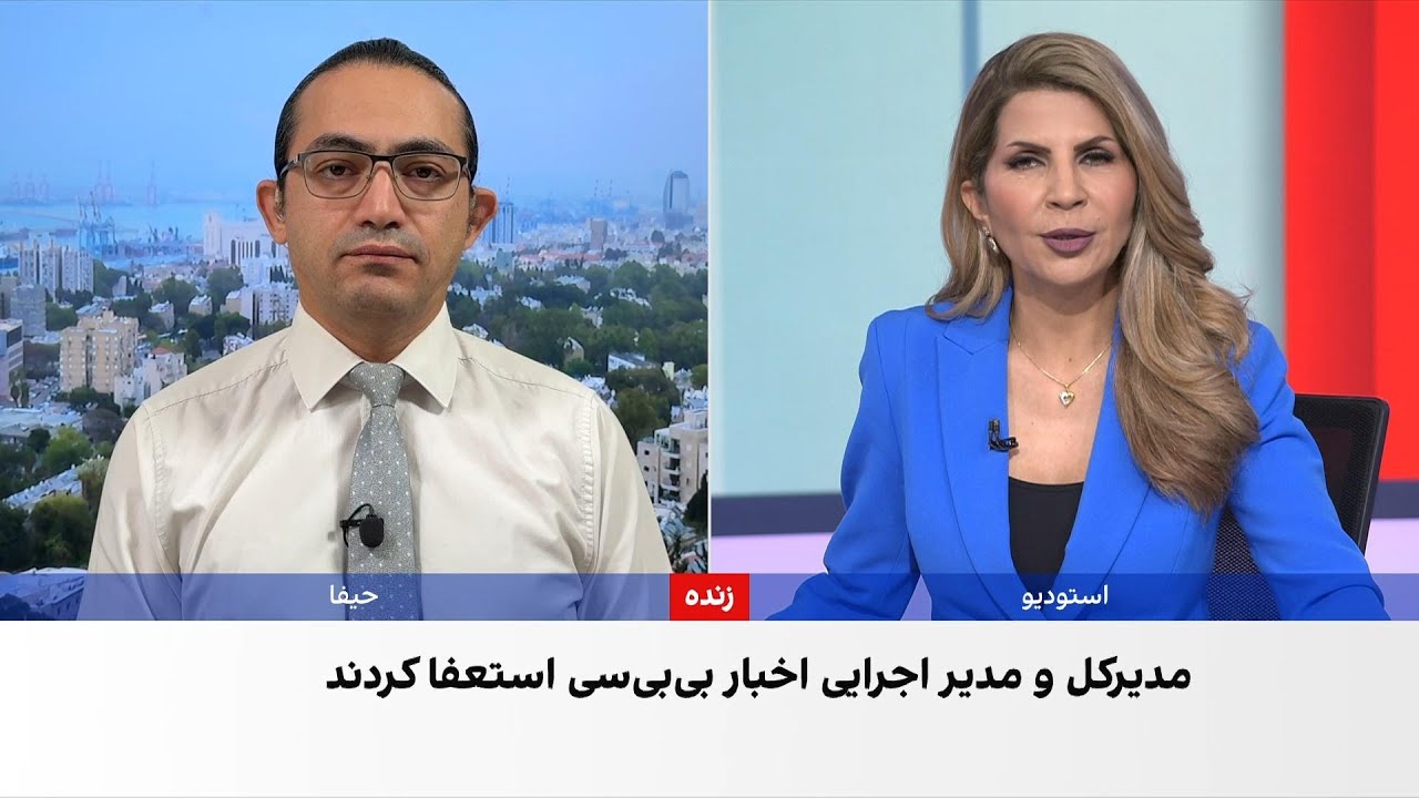 واکنش‌ها در اسرائیل به استعفای مدیرکل و رییس بخش خبر شبکه بی‌بی‌سی