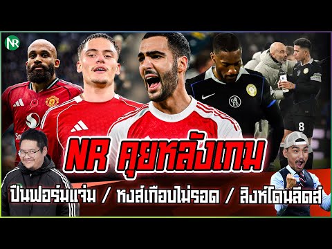 NR คยหลังเกม : ปืนฟอร์มแจ่ม / หงส์เกือบไม่รอด / สิงห์โดนลีดส์ / ก่อนเกมผีแดง