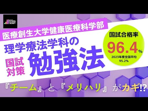 理学療法学科 【2023年度の国家試験対策の振り返り】医療創生大学・理学療法学科