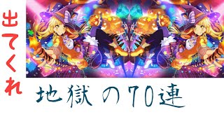 【バンドリ】ワンナイトマジックガチャ　神引き！怒濤の70連！こころ様様来て下さい！！