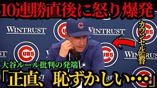 カウンセル監督、10連勝直後に怒り爆発…大谷翔平の“ある行動”に思わず脱帽、ついに認めざるを得なかった真実とは⚾🔥