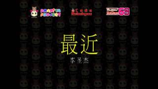 Sam Lee - Zui Jin - Karaoke Instrumental with Lyric Pinyin by Code Rokukyuu