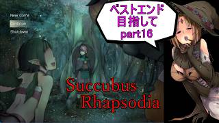 【サキュバスラプソディア】ベストエンド目指してpart16【ずんだもん実況】