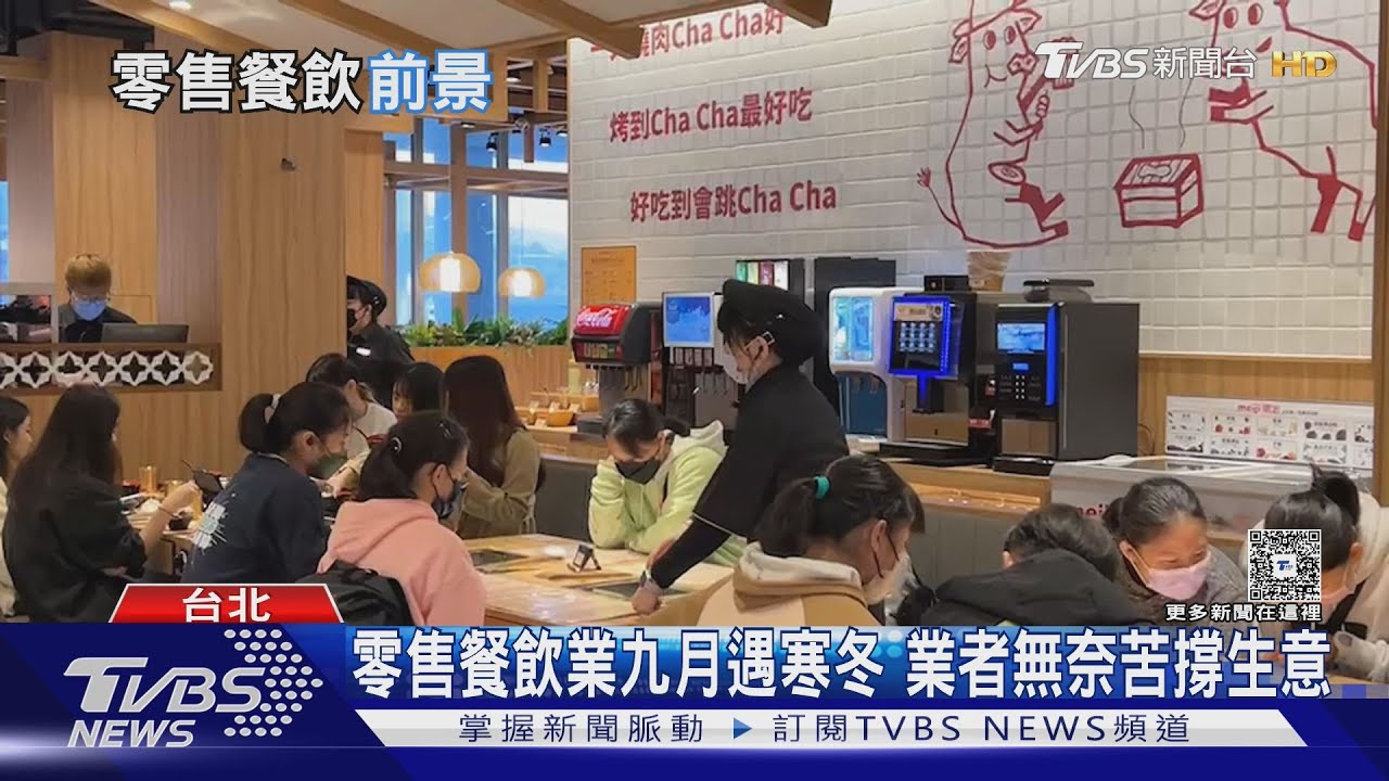 餐飲業經歷「斷崖式下跌」!業者哭不出來 連鎖品牌訂位至少減2成