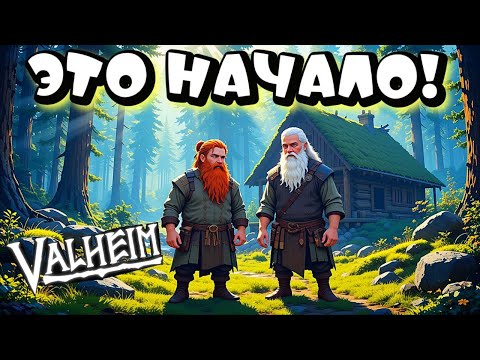 VALHEIM ➤ СОЧНОЕ НАЧАЛО ПРОХОЖДЕНИЯ НОВИЧКОВ