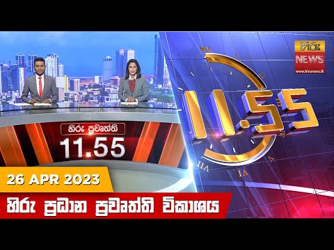 Hiru News 11.55 AM | 2023-04-26