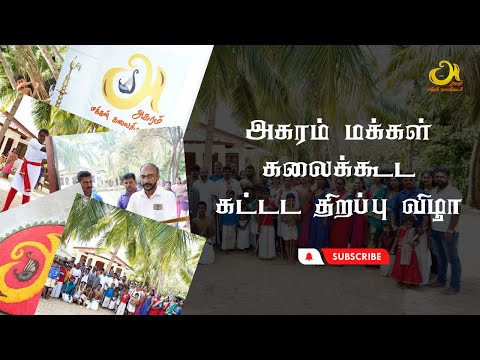 அகரம் மக்கள் கலைக்கூட கட்டட திறப்பு விழாவும் மாணவர்களின் சிலம்ப வீச்சும்