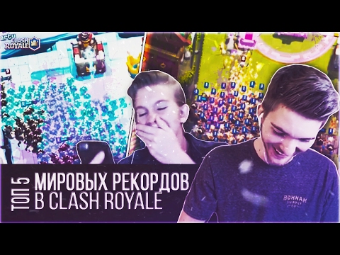 ТОП 5 МИРОВЫХ РЕКОРДОВ В CLASH ROYALE!