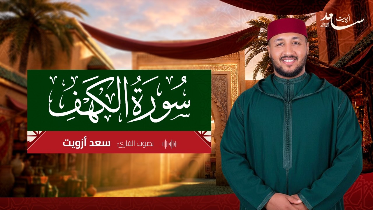 تلاوة خاشعة جداً تريح القلوب.. سورة الكهف بصوت سعد أزويت