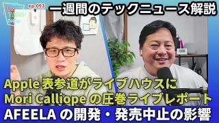 大興奮！Apple50周年イベント、Mori Calliopeのライブに日本ならではのThinking Differentを見た！