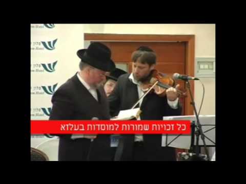 החזן אהרן שלמה וייסמן-ליל שמורים. - דינר מוסדות בעלז עם האדמו"ר מבעלז שליט"א