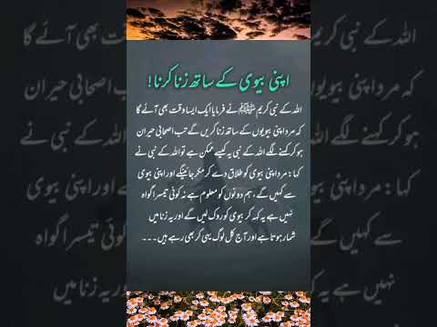 Biwi say zina #shorts #shortvideo #short #youtubeshorts #youtube #quotes