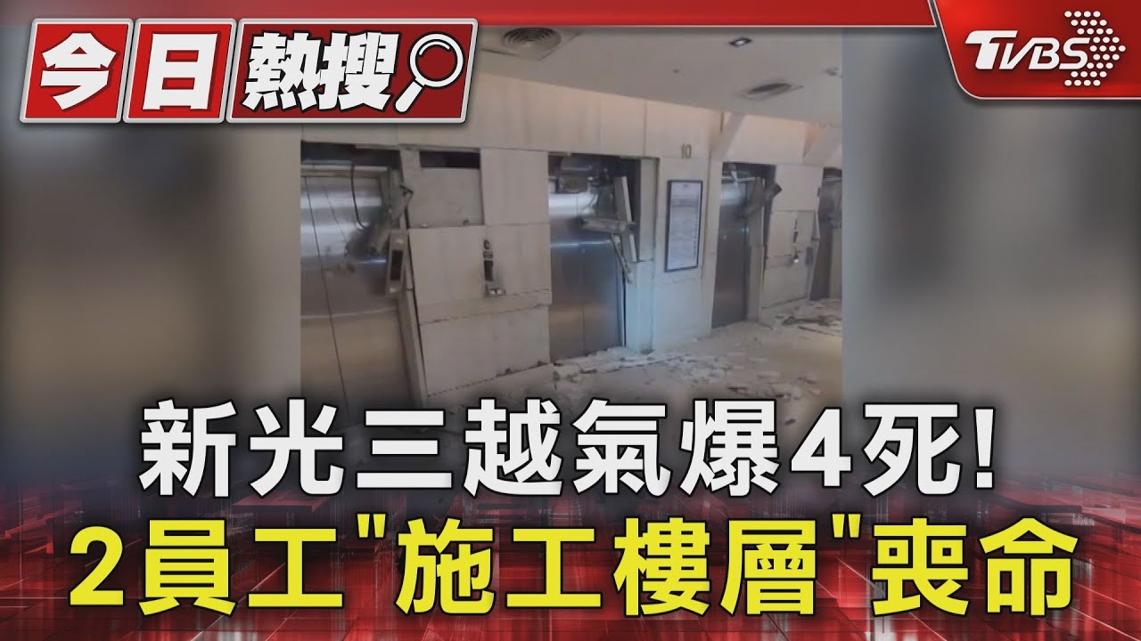 新光三越氣爆4死!2員工「施工樓層」喪命
