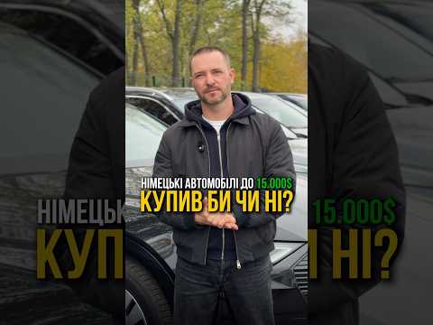 Німецькі автомобілі до 15.000$💸КУПИВ БИ НІ⁉️