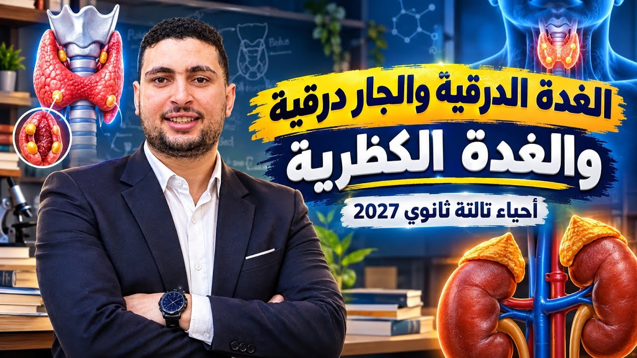 شرح الغدة الدرقية والغدد الجارات درقية بكل الأفكار والتريكات احياء تالته ثا?