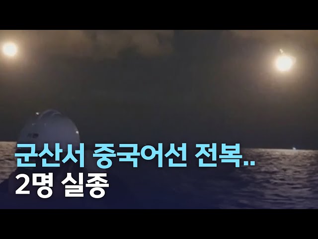 군산서 중국어선 전복..2명 실종
