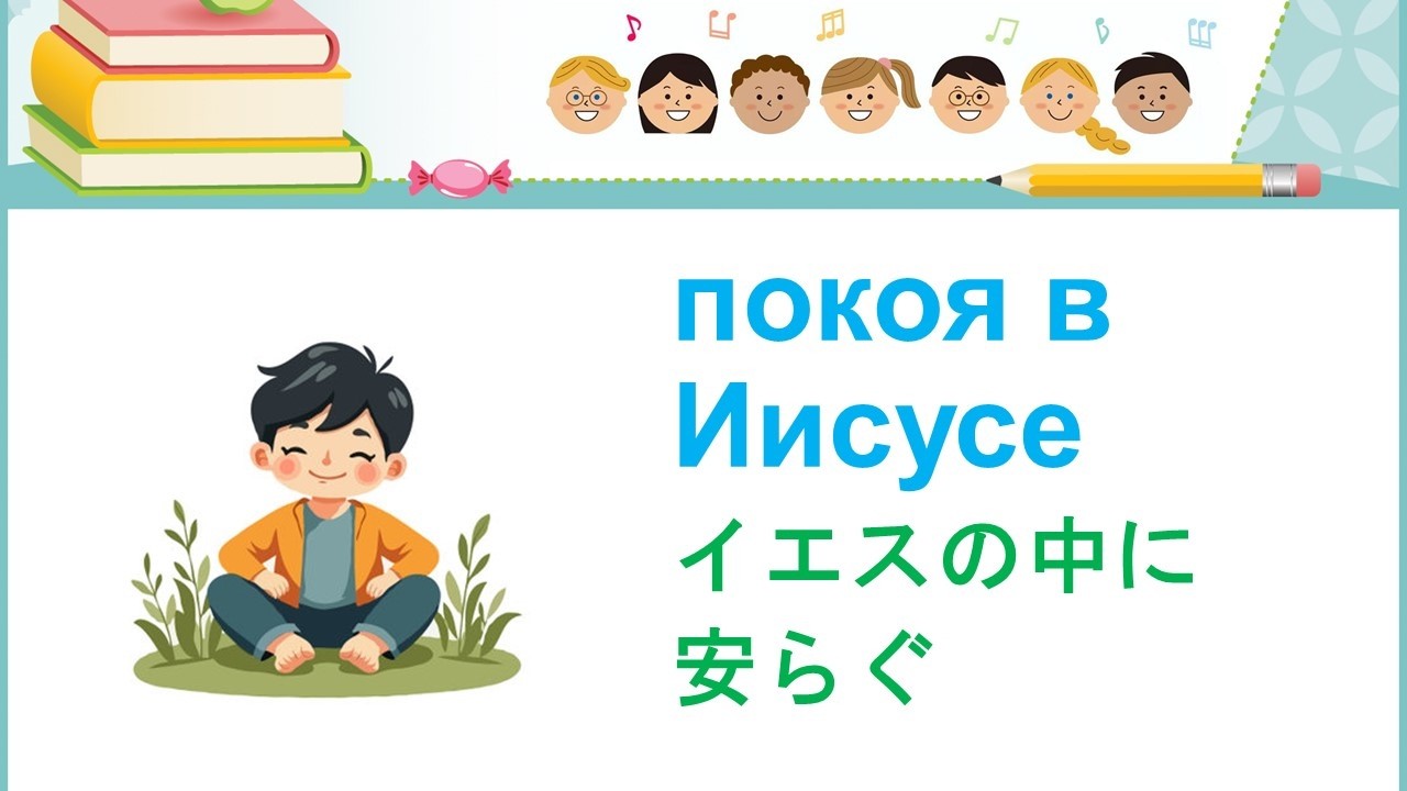 「イエスの中に安らぐ」" покоя в Иисусе" 聖書の話 Библейская история для детей 日本語ロシア語 Японский и русский