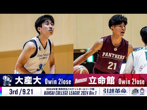 流通学科 【3rd/9.21】大阪産業大学vs立命館大学［2024リーグ/関西学生バスケットボール1部リーグ戦］
